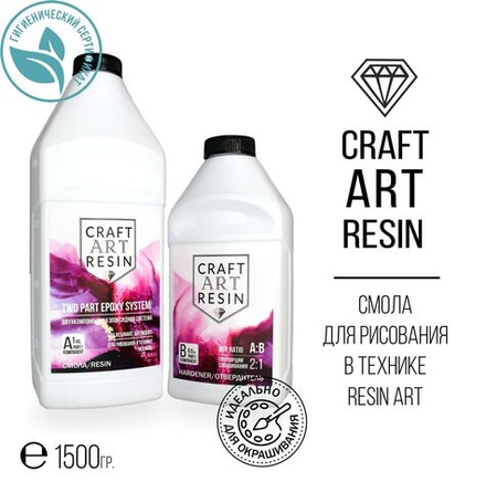 ОПТ Эпоксидная смола для рисования CraftArtResin 1,5 кг х 10шт./упаковка
