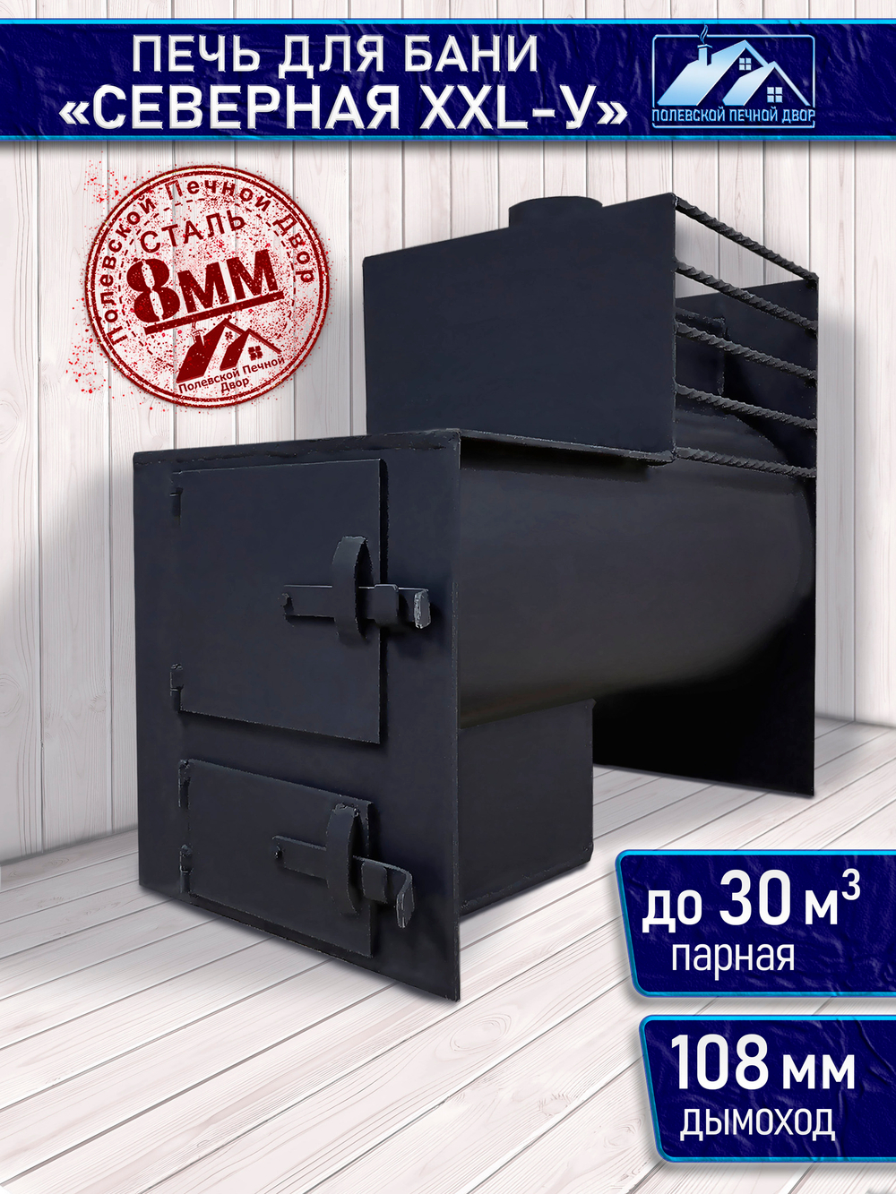 Печь для бани Северная XXL-У 8 мм