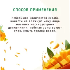 Cкраб для лица Очищающий с манго, календулой/50 мл Cкраб для лица Очищающий с манго, календулой/50 мл