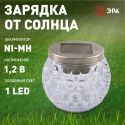 Светильник уличный ЭРА ERASF22-31 Хрустальный шар на солнечных батареях садовый 10 см