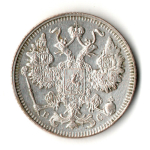 15 копеек 1913 год. СПБ - ВС. Николай II