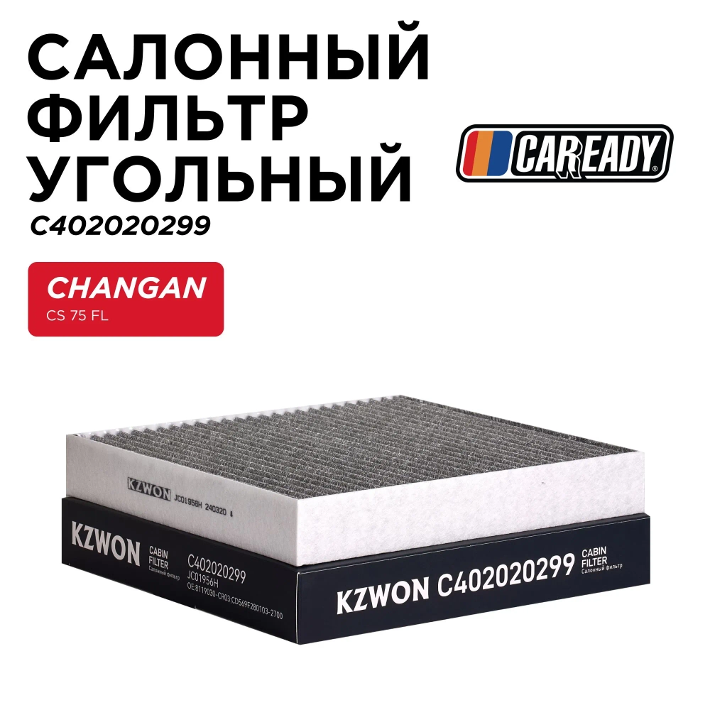Салонный фильтр угольный для CHANGAN CS 75 FL, CAREADY арт. C402020299