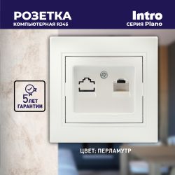 Розетка Intro Plano 1-303-06 информационная RJ45, IP20, СУ, перламутр