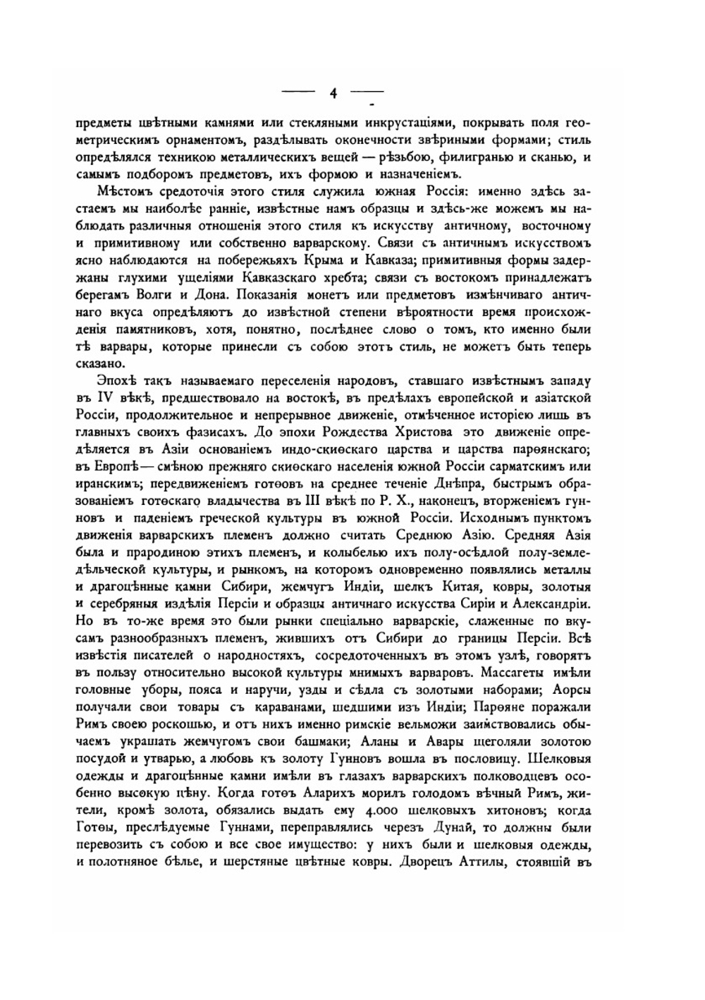 Русские древности в памятниках искусства. выпуск третий. Древности времён переселения народов. Выпуск 3. | И. И. Толстой