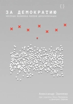 За демократию. Местная политика против деполитизации