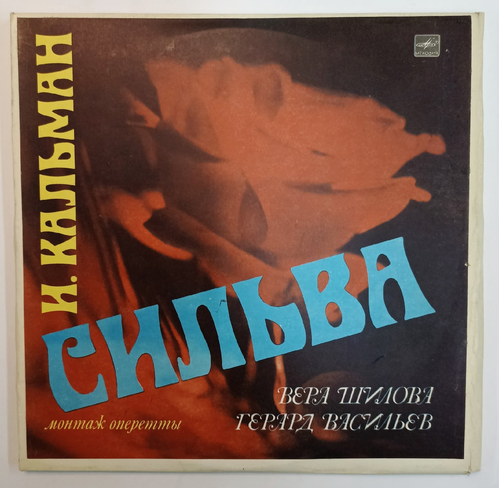 И. Кальман, Вера Шилова, Герард Васильев Сильва, Монтаж Oперетты
