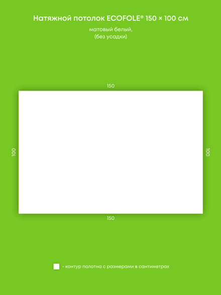 Матовый натяжной потолок 1.5 м2