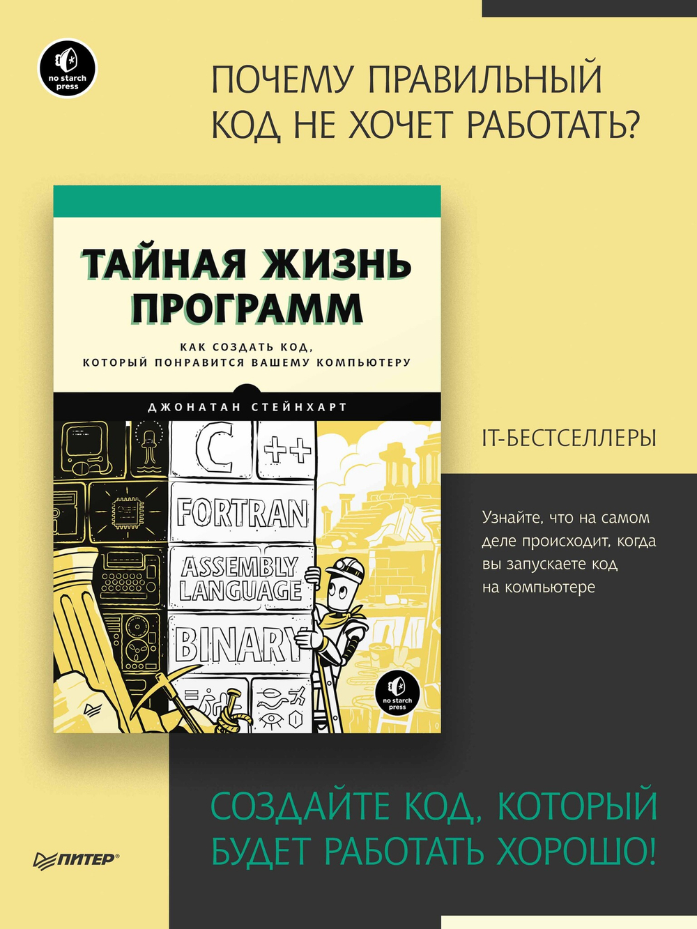 Тайная жизнь программ. Как создать код, который понравится вашему компьютеру