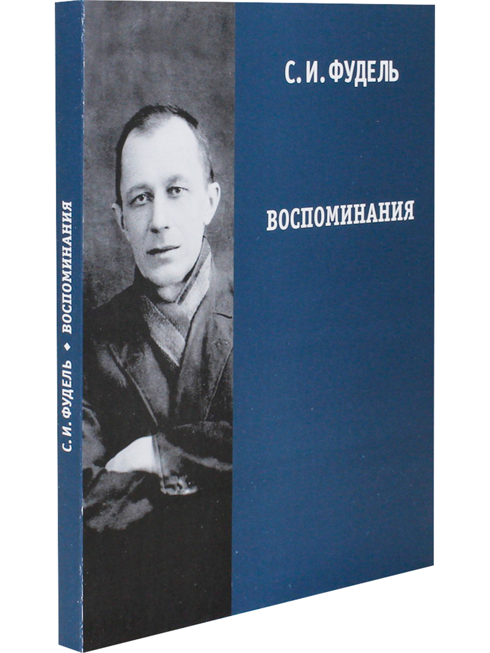 Воспоминания