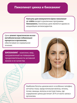 Цинк пиколинат VIABIO, капсулы для иммунитета и гормонального здоровья мужчин и женщин, антиоксидант, 60 капсул