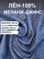 1м. Ткань для шитья Лен 100%, "МЕЛАНЖ ДЖИНС", ширина 150 см, плотность 185г, Беларусь