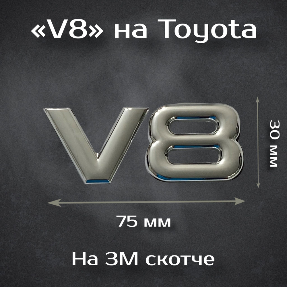 Наклейка Toyota V8/ Тойота V8 (металл)