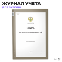Книга учета материальных ценностей, форма по ОКУД 0504042, для организаций, складов, А4, 56 страниц, Докс Принт