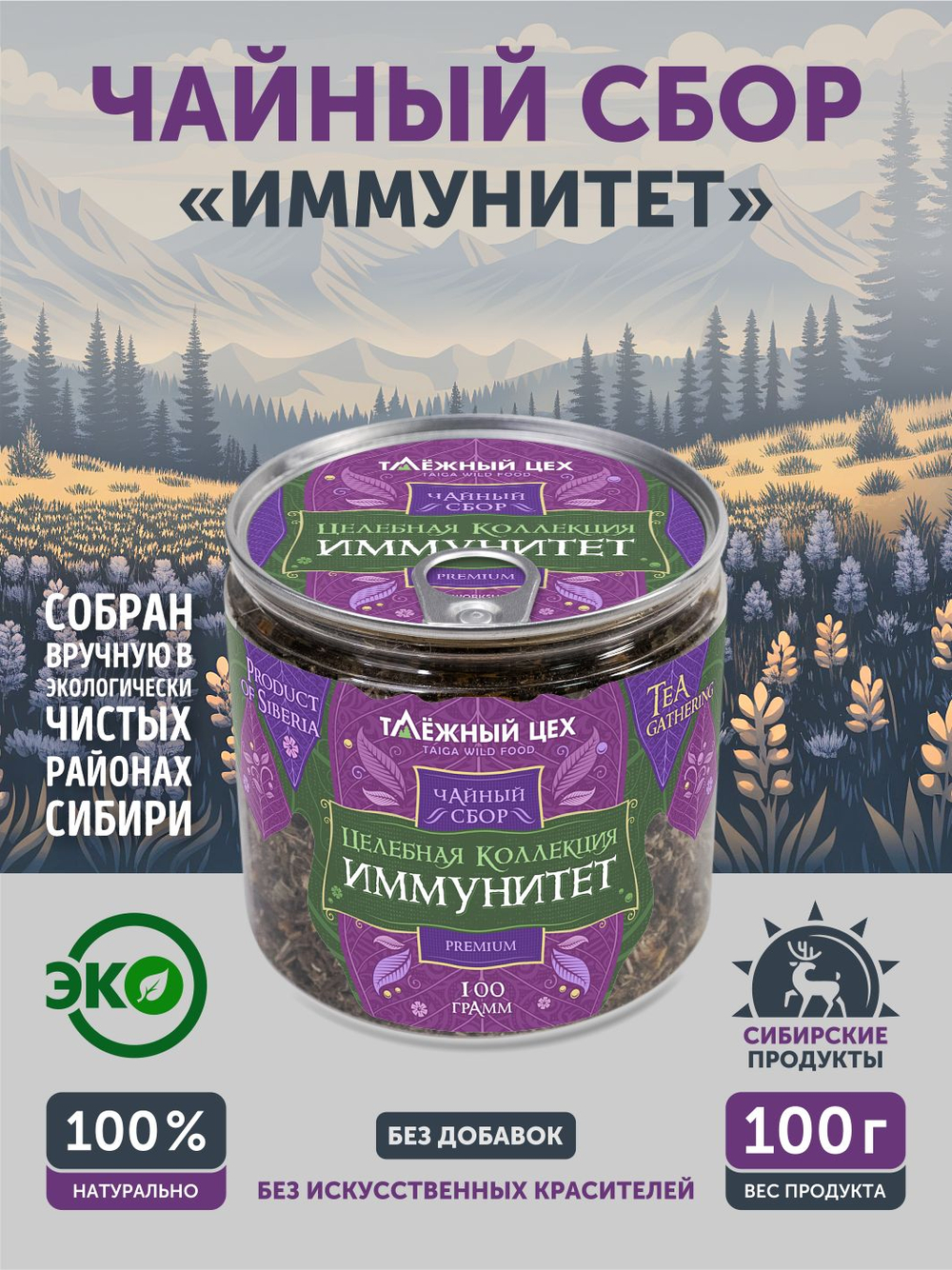 Чайный сбор Иммунитет ТАЁЖНЫЙ ЦЕХ тонизирующий, 100 г