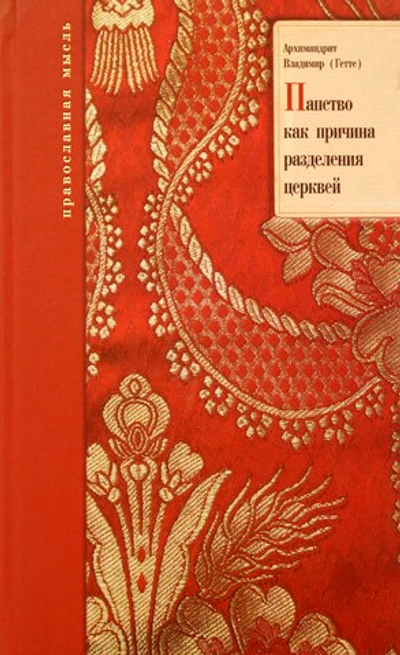 Папство как причина разделения церквей.