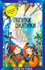 Прогулки из шкатулки. 100 чудес России. Увлекательное путешествие-игра