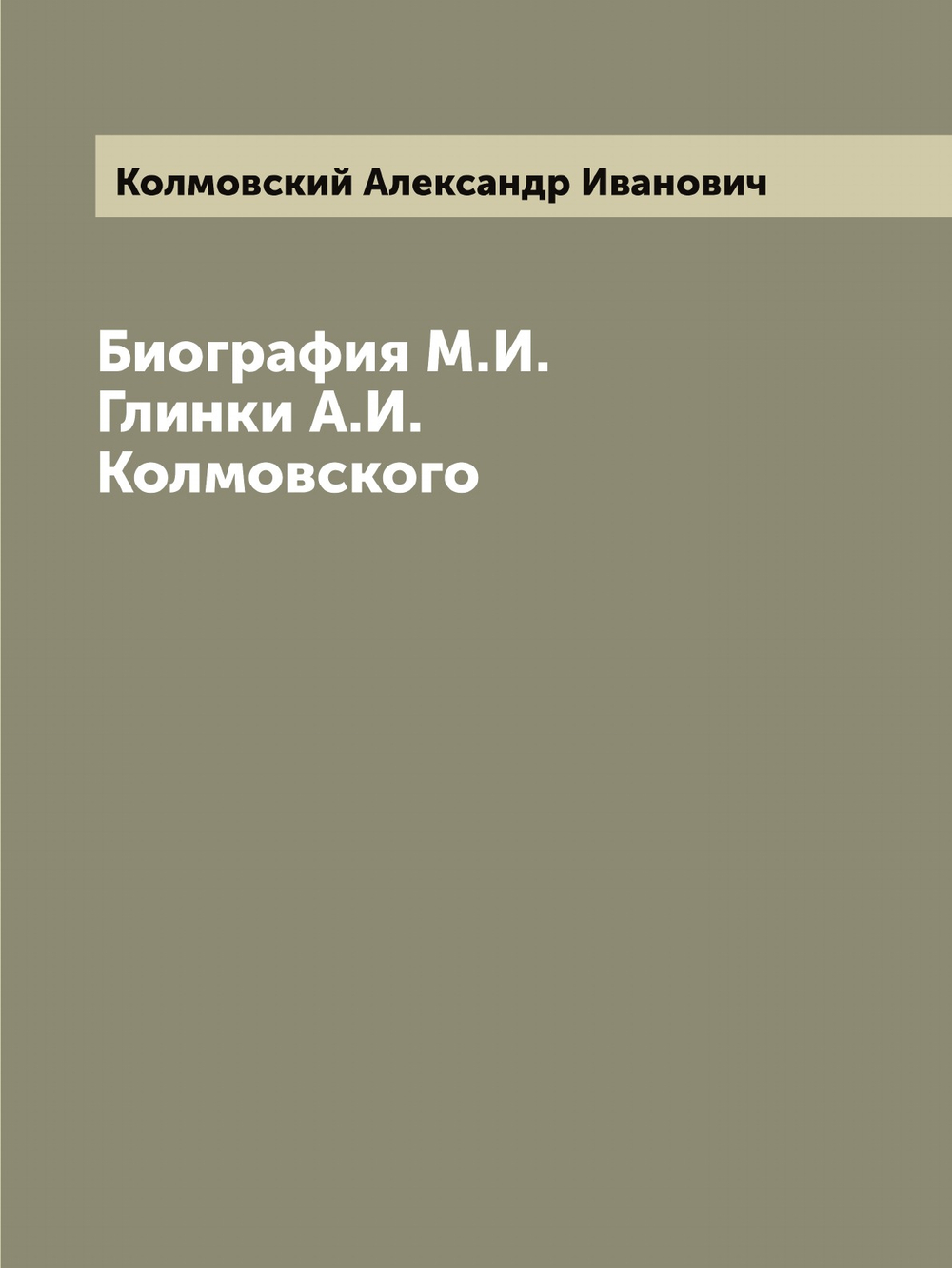 Биография М.И. Глинки А.И. Колмовского | Колмовский Александр Иванович