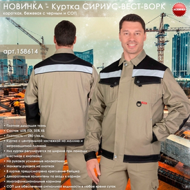 Обновленная модель куртки СИРИУС-ВЕСТ-ВОРК в наличии на складе!