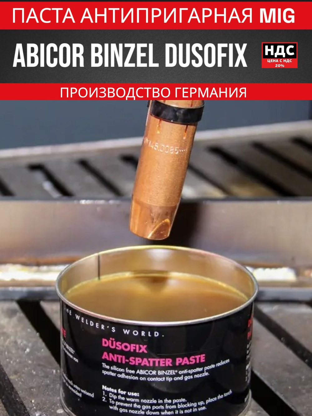 Паста антипригарная Abicor Binzel Dusofix 192.D033