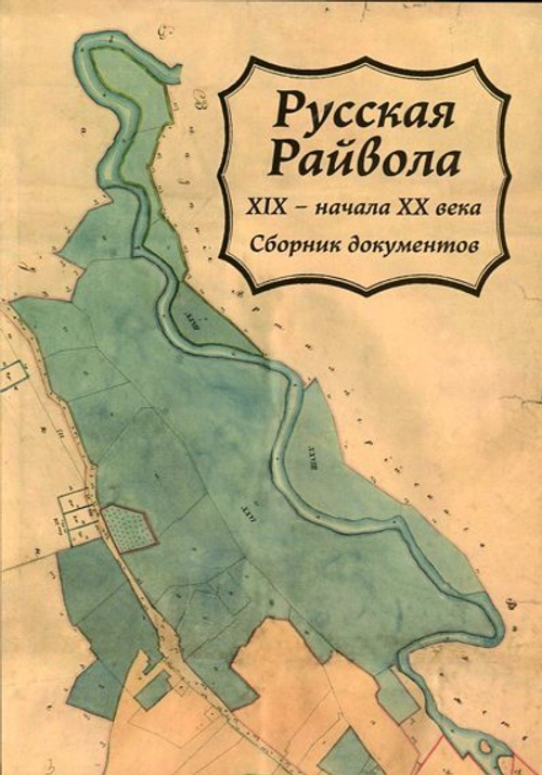 Русская Райвола XIX - начала XX века. Сборник документов