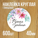 Наклейка стикер глянцевая круглая 40 мм 150 шт "Спасибо Обняли Приподняли"
