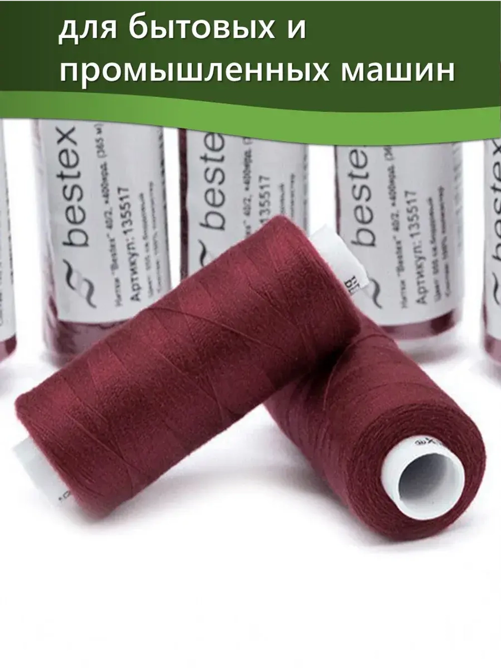 Нитки BESTEX для швейных машин и оверлока 40/2, упаковка 5 шт, цвет 055 светло-бордовый