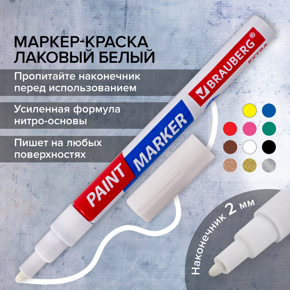 Маркер-краска лаковый EXTRA (paint marker) 2 мм белый усиленная нитро-основа BRAUBERG (12 штук в упаковке)