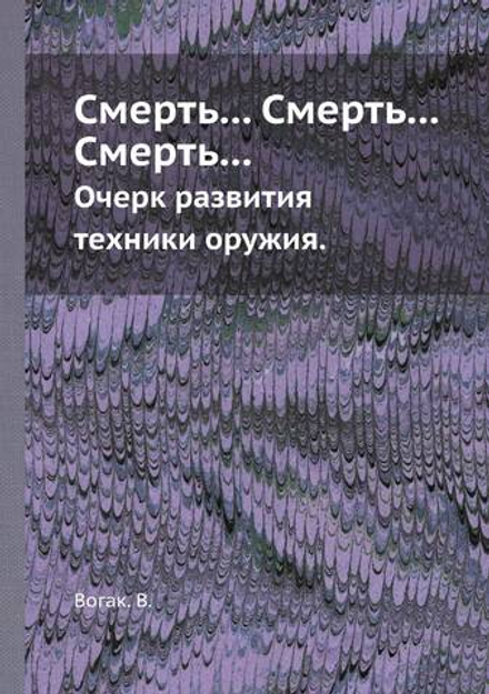 Смерть... Смерть... Смерть.... Очерк развития техники оружия. | Вогак. В.