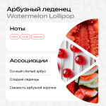 Арбузный леденец