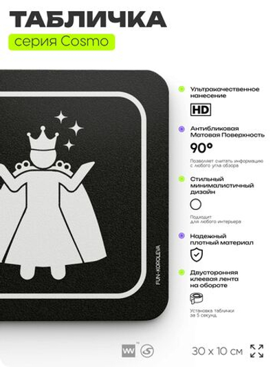 Табличка Комната королевы, шуточная прикольная табличка на дверь и стену черная, для офиса и дома, серия COSMO FUN, 30х10 см, Айдентика Технолоджи