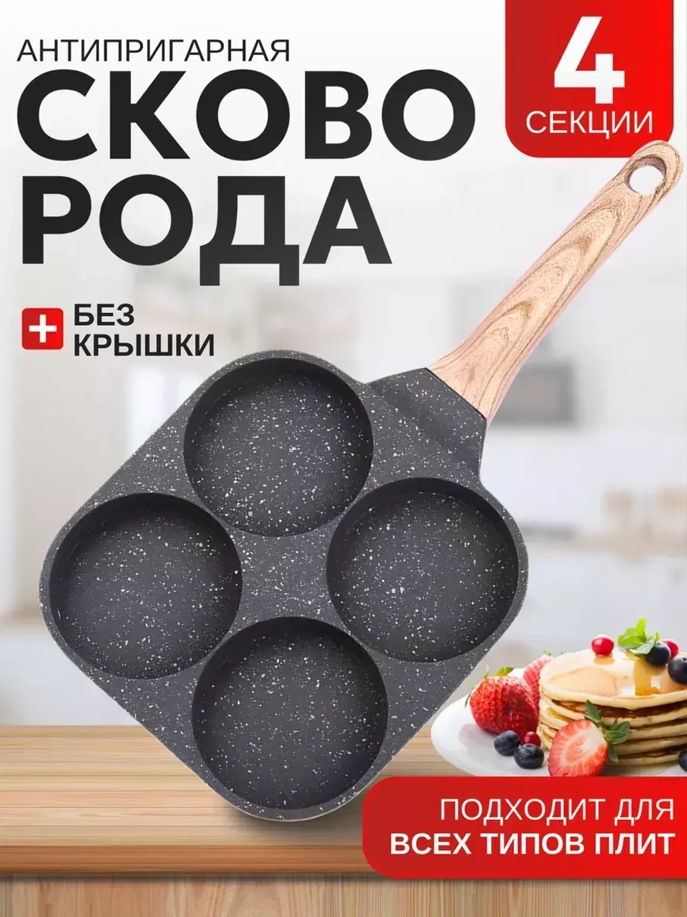 Сковорода для блинов и яичницы секционная 4 круга