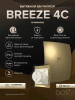 Вентилятор накладной BREEZE D100 обр.клапан Champagne DICITI