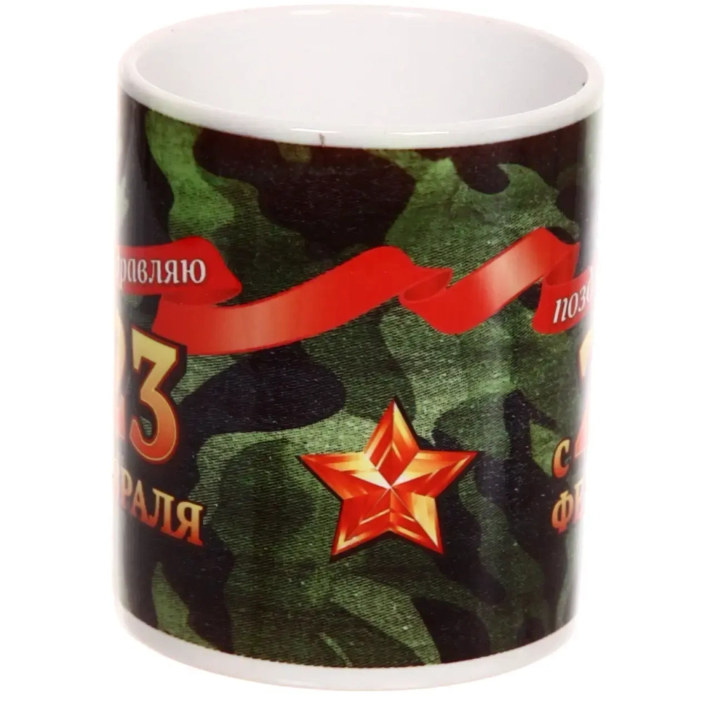 Кружка керамическая 330 мл «Поздравляю с 23 февраля»