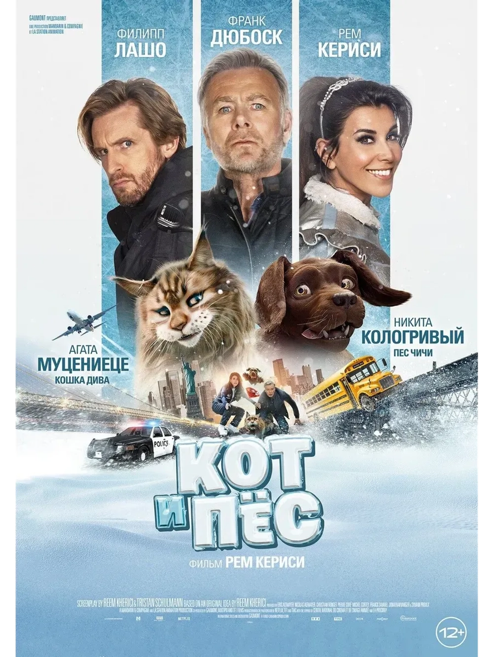 Кот и пёс (2024) (КИНО USB)