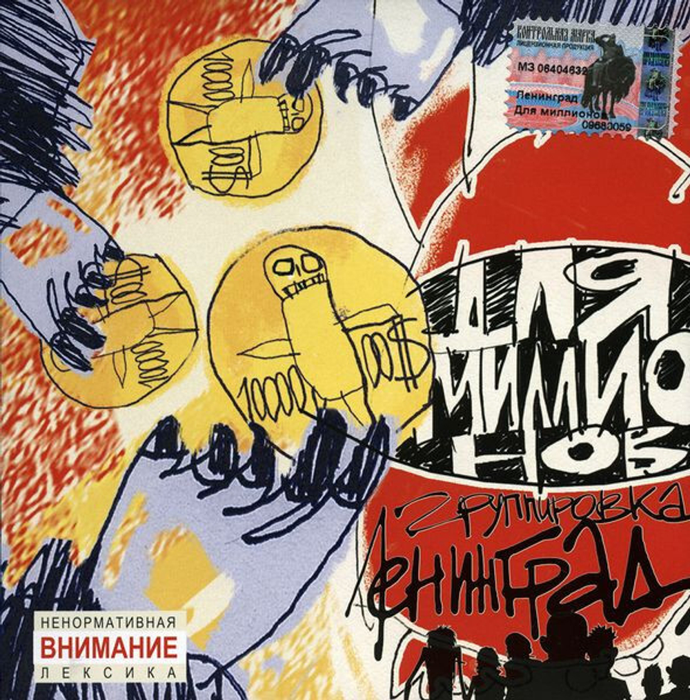 Ленинград / Для Миллионов (CD)