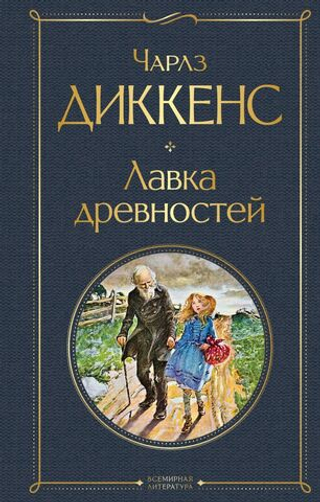 Лавка древностей. Чарлз Диккенс