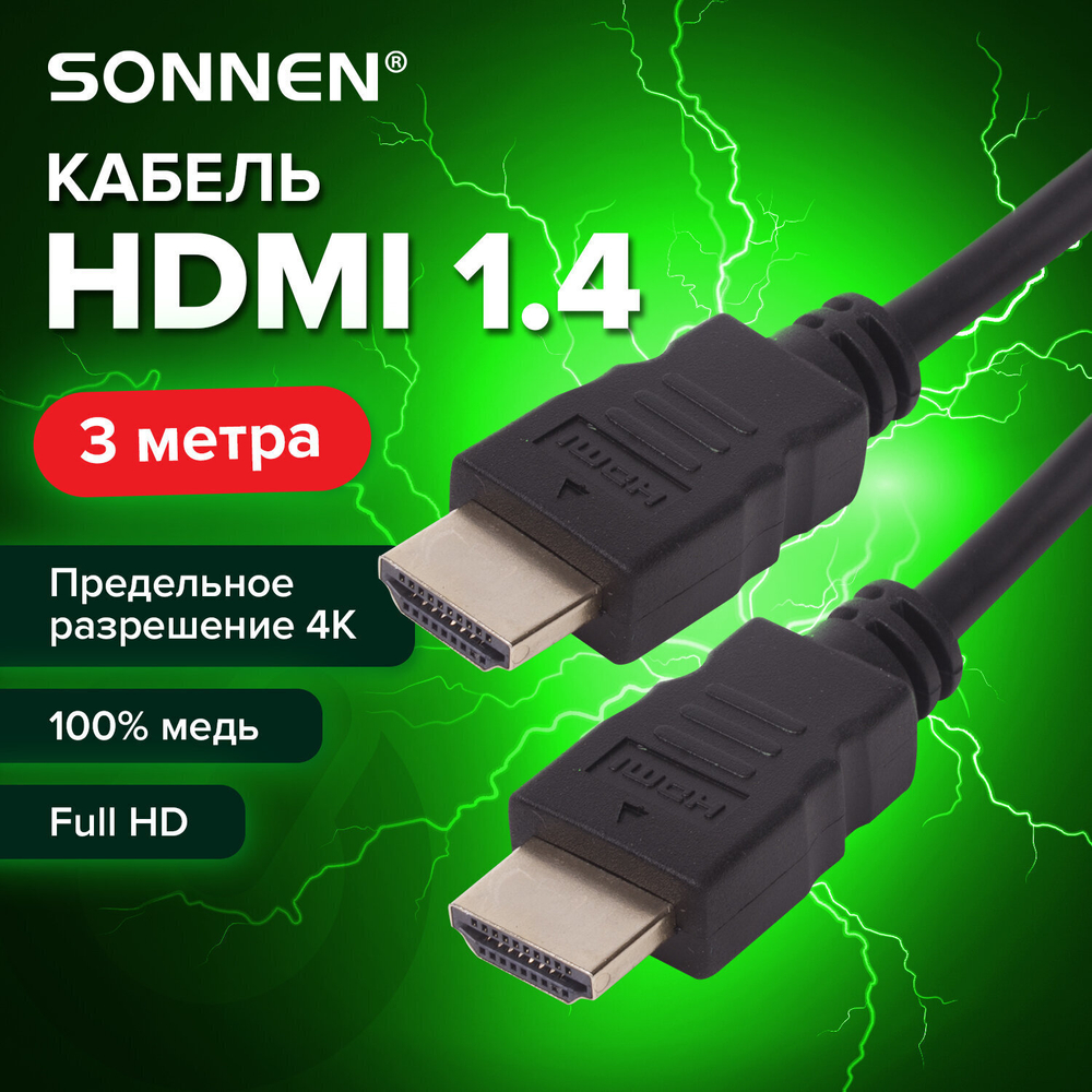 Кабель HDMI AM-AM 3 м SONNEN ver1.4 FullHD 4К для ноутбука компьютера ТВ-приставки монитора телевизора проектора черный (2 штуки в упаковке)