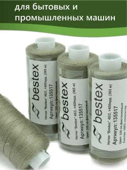 Нитки BESTEX для швейных машин и оверлока 40/2, упаковка 5 шт, цвет 335 светло-фисташковый