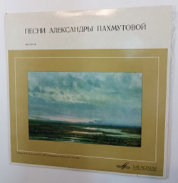 Александра Пахмутова Песни Александры Пахмутовой (USSR 1965) 10 дюймов