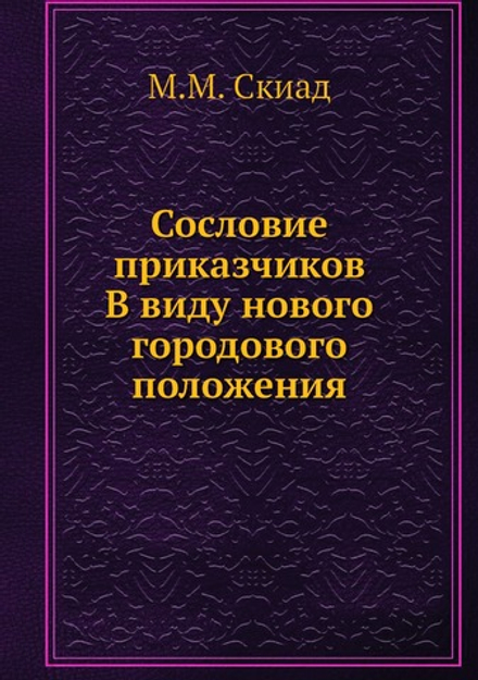 Сословие приказчиков. В виду нового городового положения | М.М. Скиад