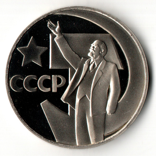 1 рубль 1967 год. 50 ЛЕТ СОВЕТСКОЙ ВЛАСТИ Рестрайк 1988 - Proof.