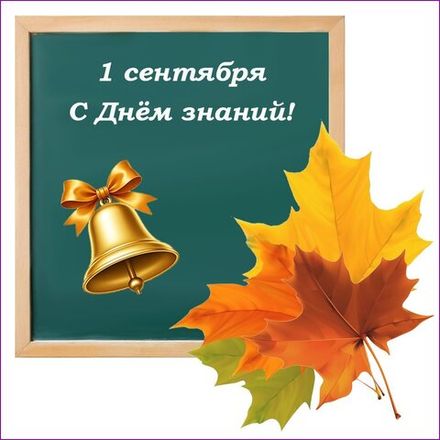 1 СЕНТЯБРЯ и ДЕНЬ УЧИТЕЛЯ