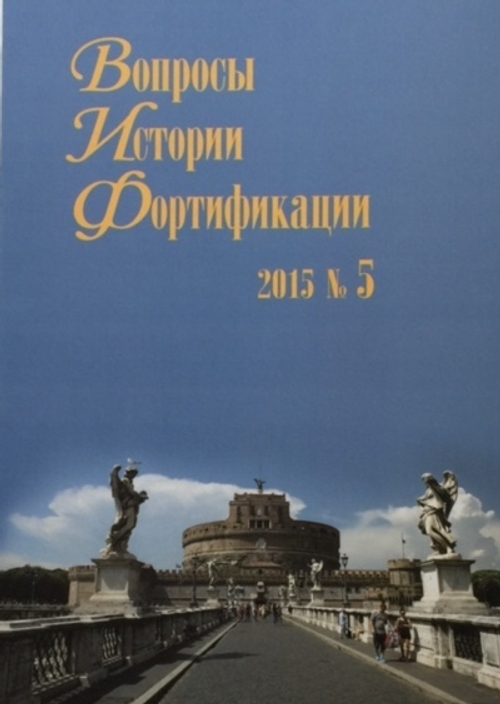 Вопросы истории фортификации. Альманах, №5, 2015
