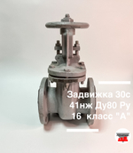 Задвижка 30с41нж Ду80 Ру16 класс "А" (МЗТА)