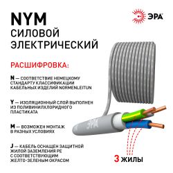Кабель ЭРА NYM-J 3х1,5 мм2 20 м