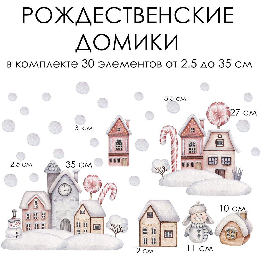 Наклейки для окон, мебели и стен РОЖДЕСТВЕНСКИЕ ДОМИКИ