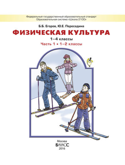 Физкультура 1-2 кл. Учебник Ч. 1