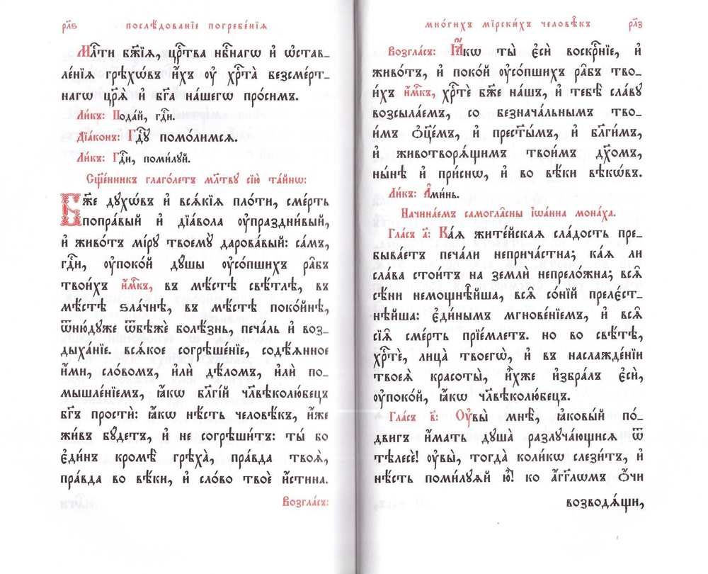 Последование мертвенное мирских тел  на ц/сл языке