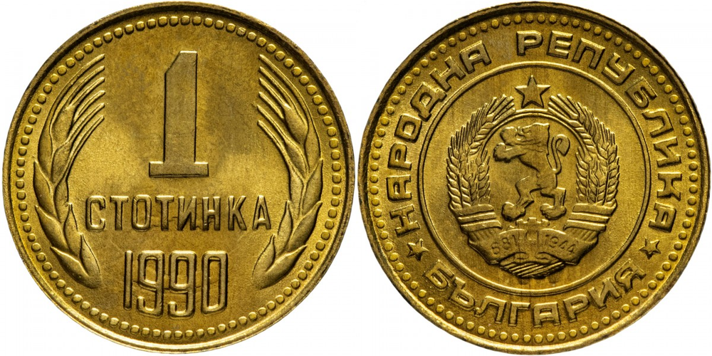 Болгария 1 стотинка, 1974 - 1990 Герб XF