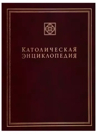 Католическая энциклопедия, т III: М-П